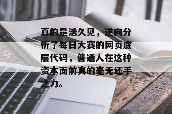 真的是活久见，逆向分析了每日大赛的网页底层代码，普通人在这种资本面前真的毫无还手之力。